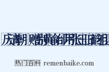 庆清朝·赠别黄俞邰用张玉旧韵组词是什么意思的图片